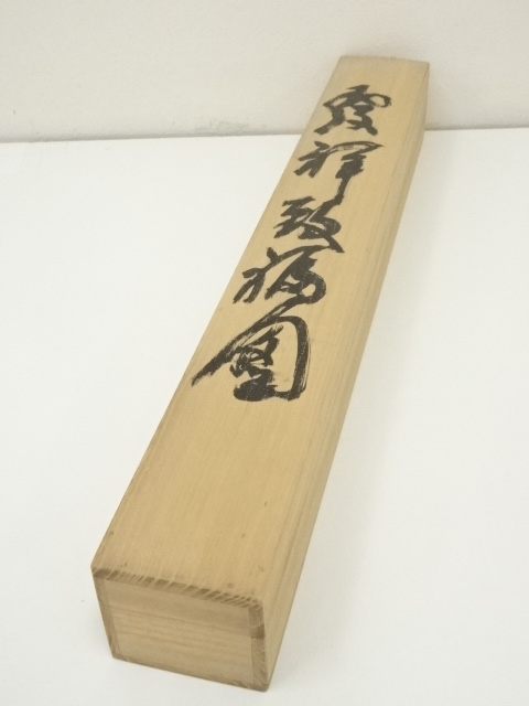 道具 ] - 道具 直原玉青筆 発祥致福図 肉筆紙本掛軸（共箱） | ネット